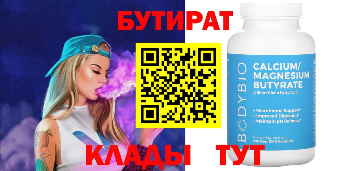 Торжок  БУТИРАТ  Вход с VPN  Бутират 99% 