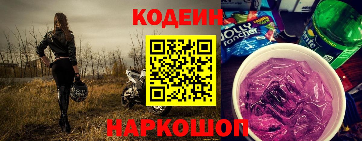Codein напиток Lean (лин)  Вход с VPN  Торжок  Кодеин Purple Drank 